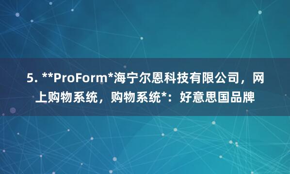 5. **ProForm*海宁尔恩科技有限公司,网上购物系统,购物系统*:好意思国品牌